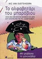 Το αλφαβητάρι του μπαρόβιου