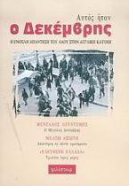 Αυτός ήταν ο Δεκέμβρης