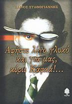 Αφήστε λίγο γλυκό και για μας, κύριε Κάφκα