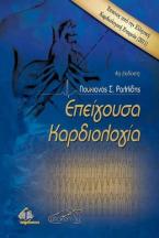 Επείγουσα Καρδιολογία, 4η έκδοση