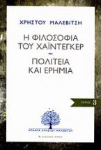 Η φιλοσοφία του Χάιντεγκερ. Πολιτεία και ερημιά