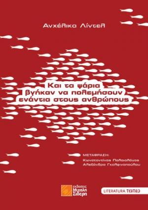 Και τα ψάρια βγήκαν να πολεμήσουν ενάντια στους ανθρώπους