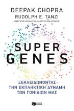 Super genes: Ξεκλειδώνοντας την εκπληκτική δύναμη των γονιδίων μας