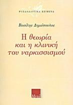 Η θεωρία και η κλινική του ναρκισσισμού