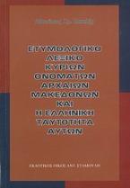 Ετυμολογικό λεξικό κύριων ονομάτων αρχαίων Μακεδόνων και η ελληνική ταυτότητα αυτών