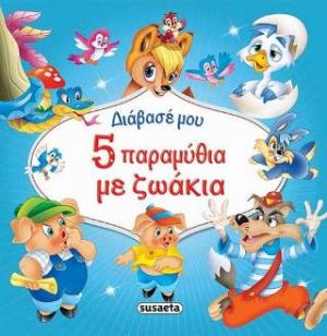 5 παραμυθάκια με ζωάκια