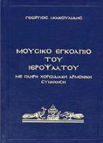 Μουσικό εγκόλπιο του ιεροψάλτου