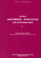 Στοιχεία ανατομικής, φυσιολογίας των αγροτικών ζώων