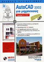 AutoCAD 2002 για μηχανικούς