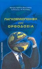 Παγκοσμιοποίηση και ορθοδοξία