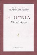 Η Ουνία