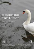 Η ποιητική του τοπίου