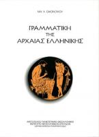 Γραμματική της αρχαίας ελληνικής