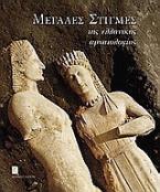 Μεγάλες στιγμές της ελληνικής αρχαιολογίας