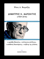 Δημήτρης Ν. Μαρωνίτης (1929-2016)