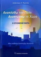 Αναπλάθω την πόλη, αναπτύσσω τη χώρα