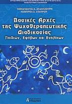 Βασικές αρχές της ψυχοθεραπευτικής διαδικασίας παιδιών, εφήβων και ενηλίκων