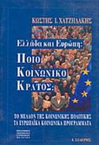 Σκέψεις για το μέλλον της κοινωνικής πολιτικής