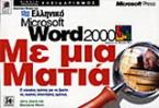 Ελληνικό Microsoft Word 2000 με μια ματιά