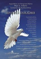 Ιερατικοί στοχασμοί