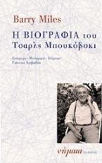 Η βιογραφία του Τσάρλς Μπουκόβσκι