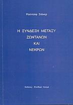 Η σύνδεση μεταξύ ζωντανών και νεκρών