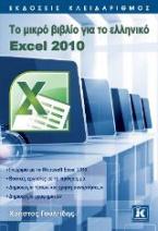 Το μικρό βιβλίο για το ελληνικό Excel 2010