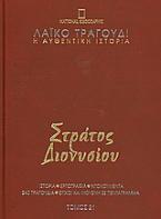 Λαϊκό τραγούδι, η αυθεντική ιστορία, 21: Στράτος Διονυσίου
