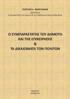 Ο συμπαραστάτης του δημότη και της επιχείρησης & τα δικαιώματα των πολιτών