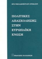 Πολιτικές απασχόλησης στην Ευρωπαϊκή Ένωση