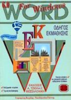 Οδηγός εκμάθησης Word 6.0 for Windows 95