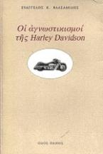 Οι αγνωστικισμοί της Harley Davidson