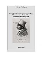 Υπαρξιακό και νοητικό γίγνεσθαι κατά τον Kierkegaard