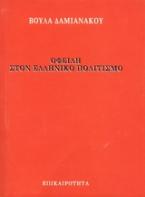 Οφειλή στον ελληνικό πολιτισμό