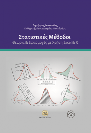 Στατιστικές Μέθοδοι: Θεωρία και Εφαρμογές με Χρήση Excel και R