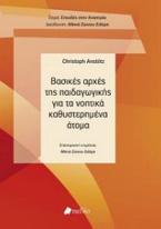 Βασικές αρχές της παιδαγωγικής για τα νοητικά καθυστερημένα άτομα