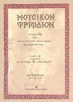 Μουσικόν Τριώδιον