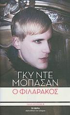 Ο φιλαράκος