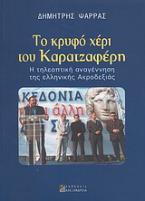 Το κρυφό χέρι του Καρατζαφέρη