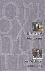 Περιοχές. Κοινότητες