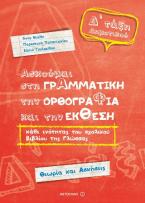 Ασκούμαι στη Γραμματική, την Ορθογραφία και την Έκθεση Δ΄ Δημοτικού