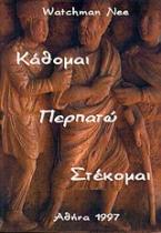 Κάθομαι, περπατώ, στέκομαι