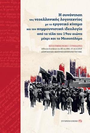 Η συνάντηση της νεοελληνικής λογοτεχνίας µε το εργατικό κίνηµα και την κοµµουνιστική ιδεολογία από τα τέλη του 19ου αιώνα µέχρι και το Μεσοπόλεµο