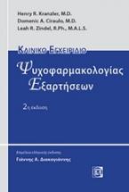 Κλινικό εγχειρίδιο ψυχοφαρμακολογίας εξαρτήσεων