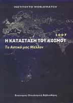 Η κατάσταση του κόσμου 2007