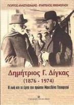 Δημήτριος Γ. Δίγκας 1876-1974