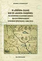 Η πέραν Ελλάς και οι άλλοι Έλληνες