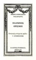 Μικρό ανθολόγιο περί ρητορείας. Πλάτωνος ορισμοί