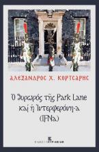 Ο Θυρωρός της Park Lane και η Ιντερφερόνη-α (INFA)