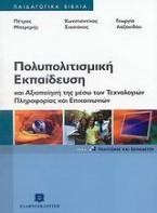 Πολυπολιτισμική εκπαίδευση και αξιοποίησή της μέσω των τεχνολογιών πληροφορίας και επικοινωνιών